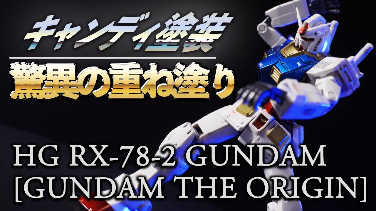 【キャンディ塗装】HG RX-78-2 ガンダム GUNDAM THE ORIGIN版 オリジンガンダム【ガンプラ全塗装】