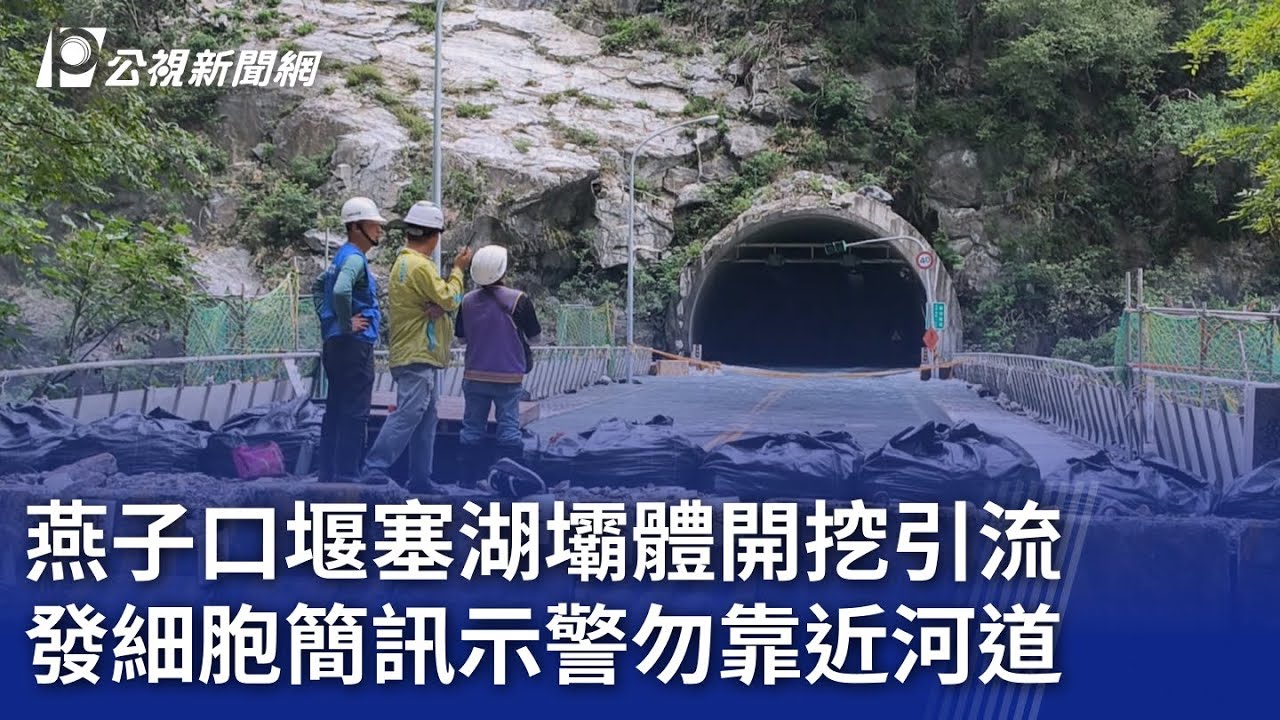 燕子口堰塞湖壩體開挖引流 發細胞簡訊示警勿靠近河道｜20251026 公視晚間新聞