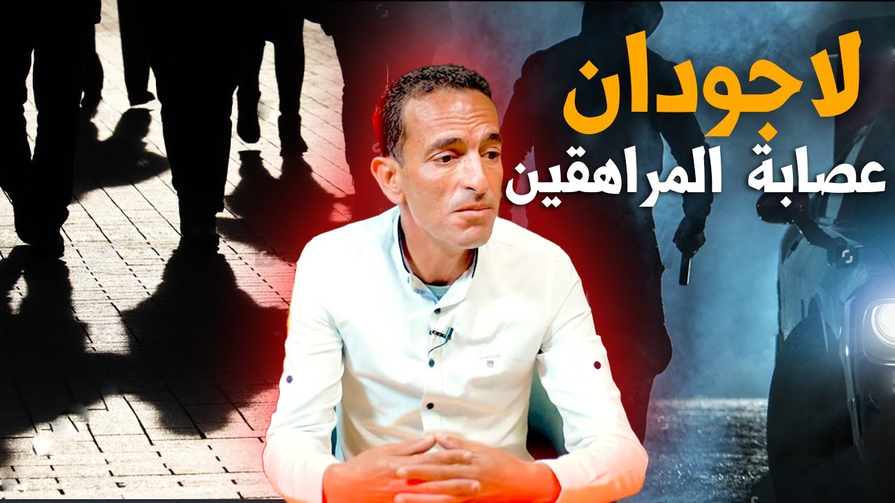 لاجودان ادريس...قضية عصـ ـابة المراهـ ـقين..قصة المراهـ ـقين اللي كونو عصابة فالسرقة الموصوفة