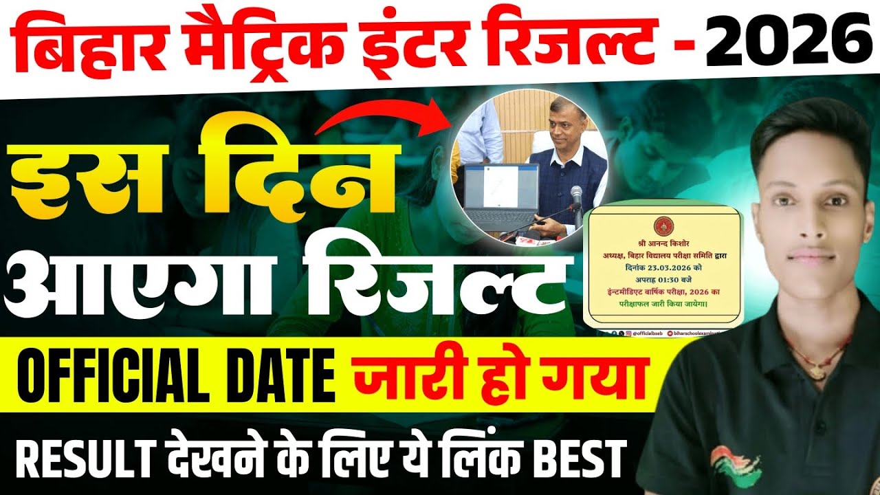आ गया फाइनल Date 📅 | Bihar Board Inter Result Date 2026 | Inter Result Date 2026 |Bihar Board Result