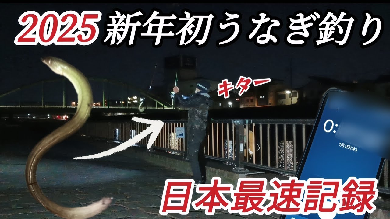 寒ウナギを今年最速で釣り上げるオジサン！