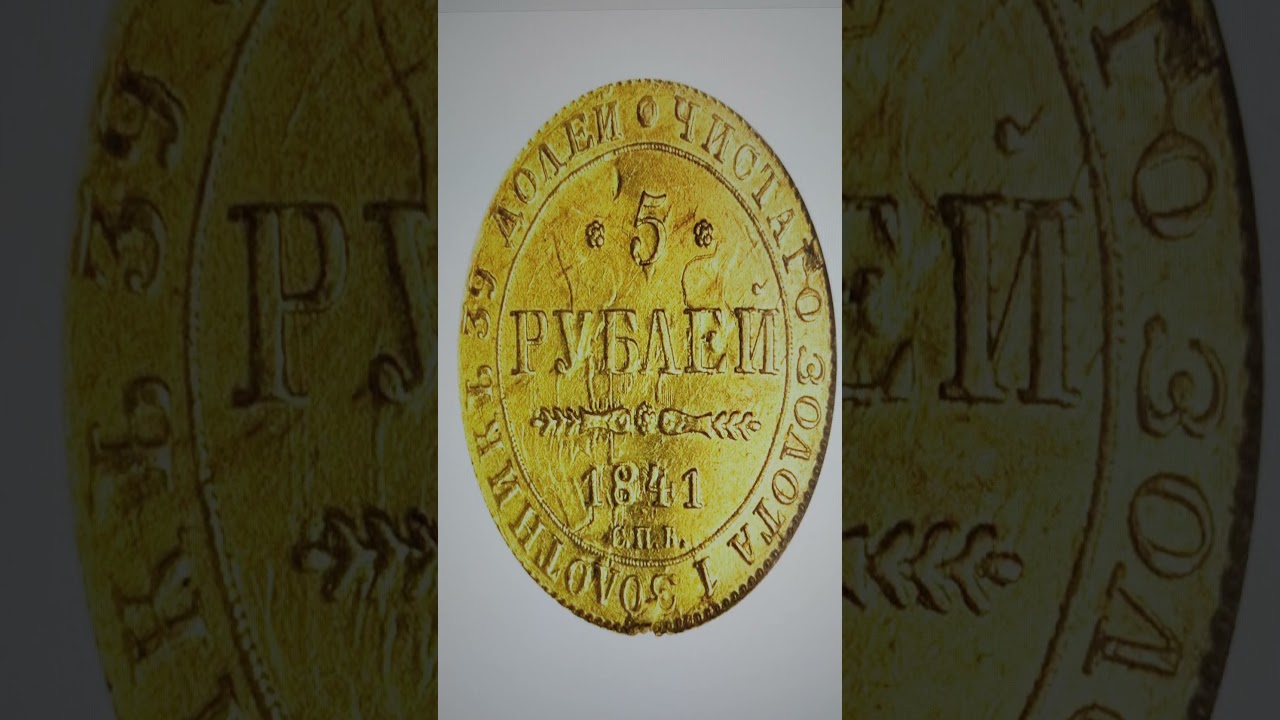 5 рублей 1841 года. Историческая ценность! #коллекция #история #монета #нумизмат #архив