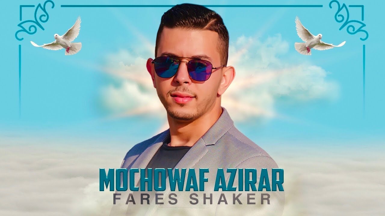 Fares Shaker  - Mochowaf Azirar - izran Narif (EXCLUSIVE Lyric Clip) | فارس شاكر