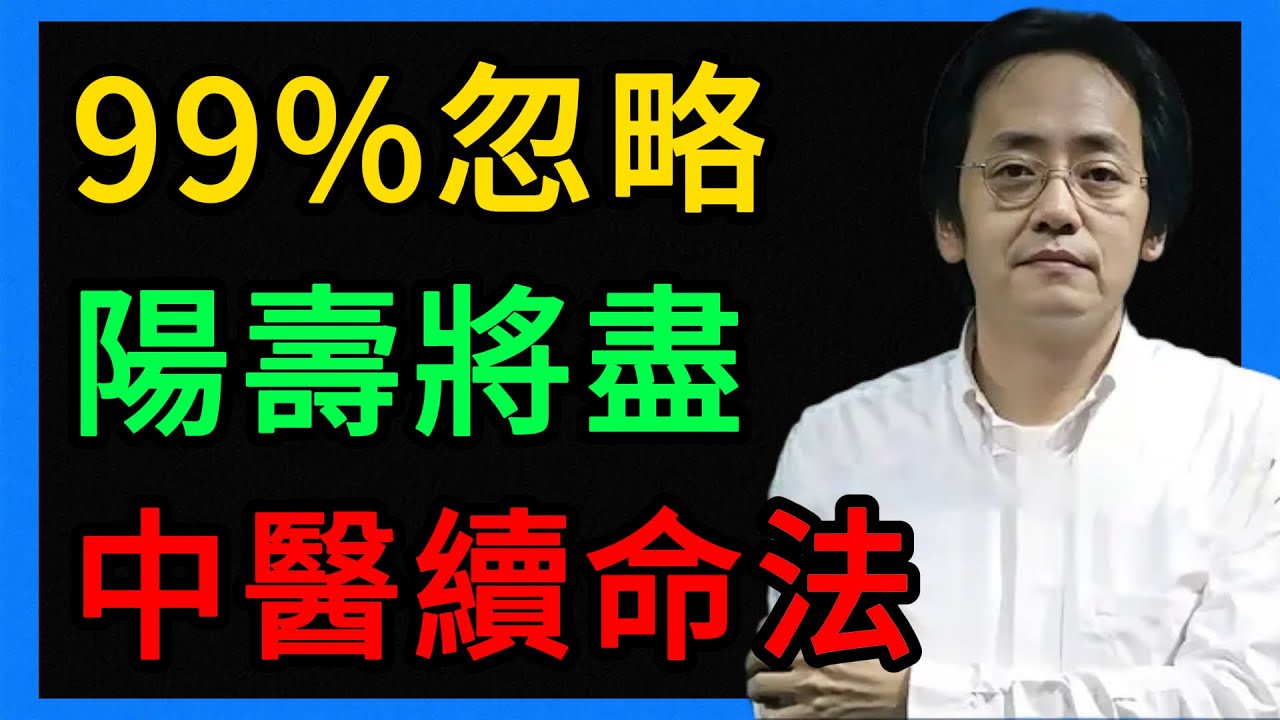 倪海廈：99%的人忽略！陽壽將盡的身體警告，中醫師教你如何“續命”！ 
