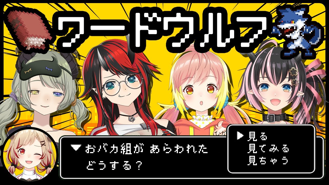 【 #おバカワードウルフ 】📕暴走が止まらない！？クレージーバトル⚔【 堰代ミコ┋龍ヶ崎リン┋飛良ひかり┋狼森メイ┋瀬島るい┋ななしいんく】