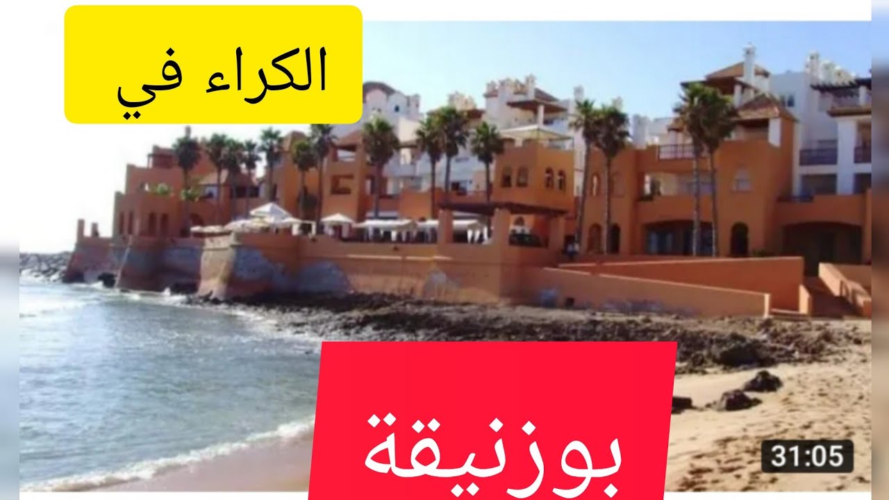 📢الكراء في بوزنيقة🚨مع التفصيل🔥بوزنيقة اروع وجهة للاصطياف🏖️🏖️🏖️