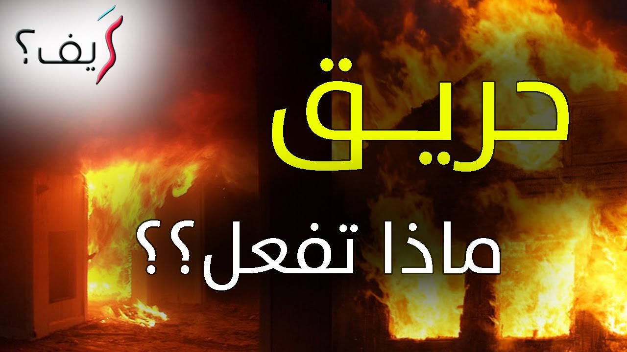 كيف تتصرف عند حدوث حريق في المنزل؟