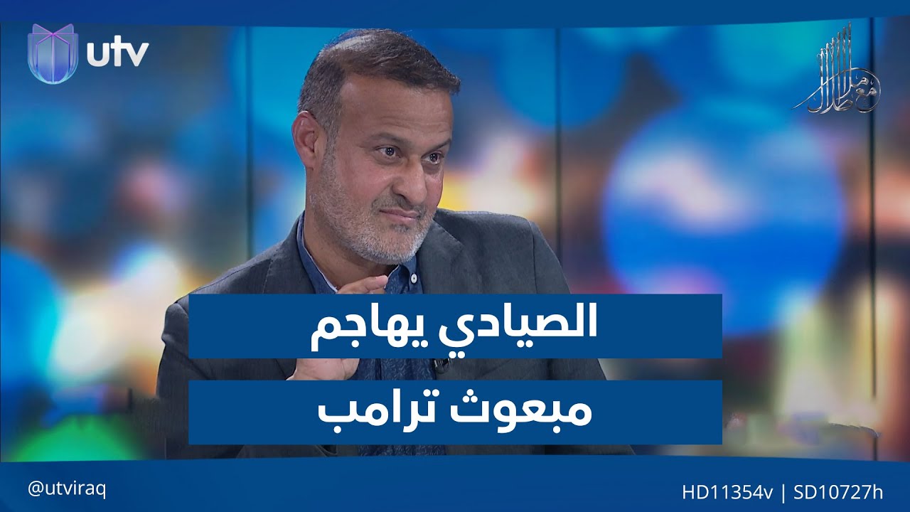 كاظم الصيادي يهـ.ـاجم مبعوث ترامب للعراق مارك سافايا