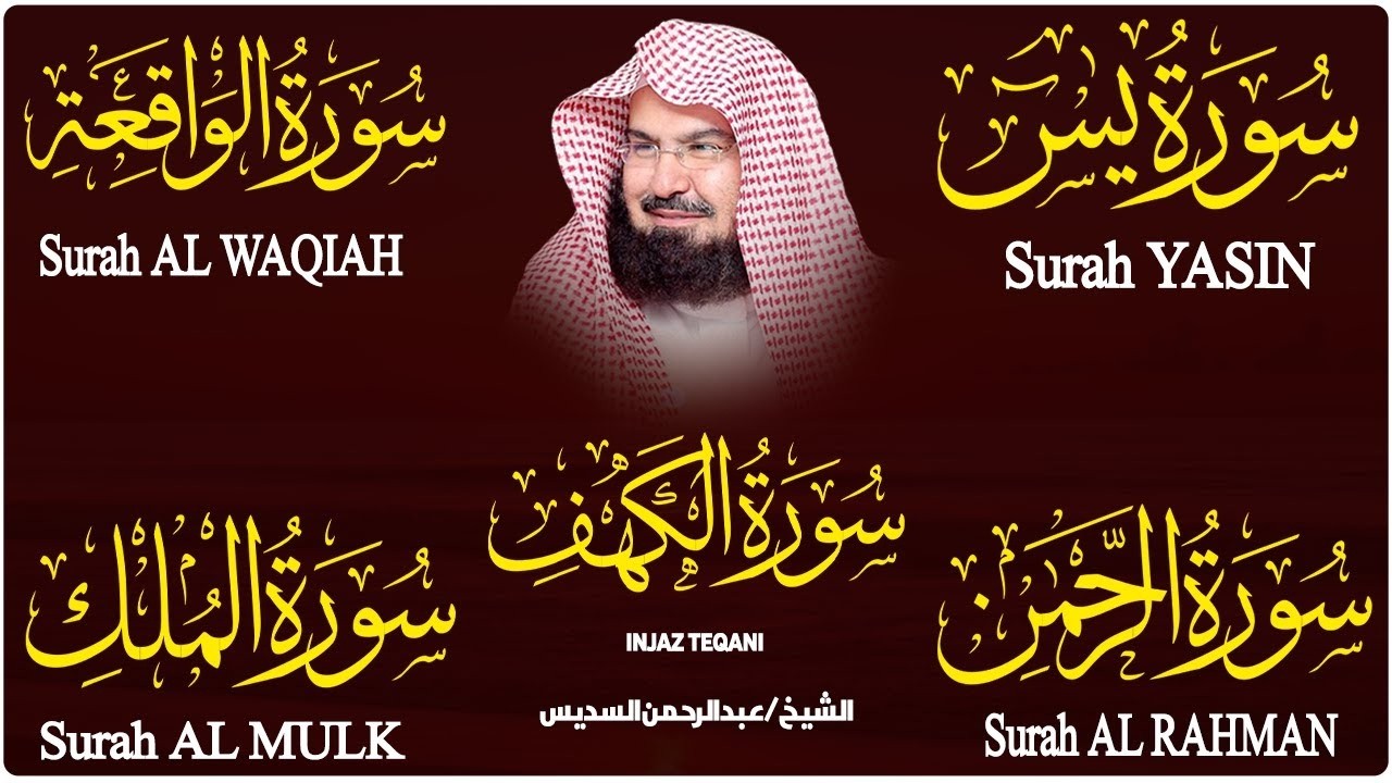 سورة يس + الواقعة + الرحمن + الملك + الكهف للرزق والشفاء العاجل باذن الله💚 عبد الرحمن السديس