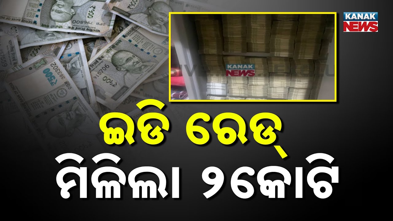 ED Raids in Ganjam | ₹2 Crore Seized | BJD Leaders, Contractors Under Scanner