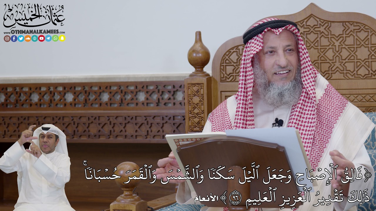 701 - (فَالِقُ ٱلۡإِصۡبَاحِ وَجَعَلَ ٱلَّيۡلَ سَكَنٗا وَٱلشَّمۡسَ...) - عثمان الخميس