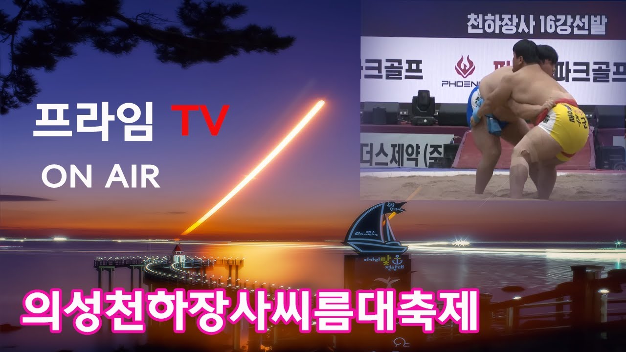 2025 의성천하장사씨름대축제