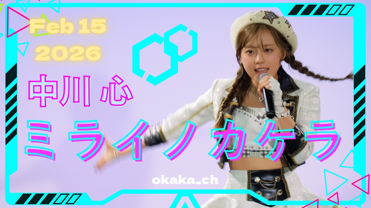 【ライブ動画】中川 心「ミライノカケラ」 2026/2/15