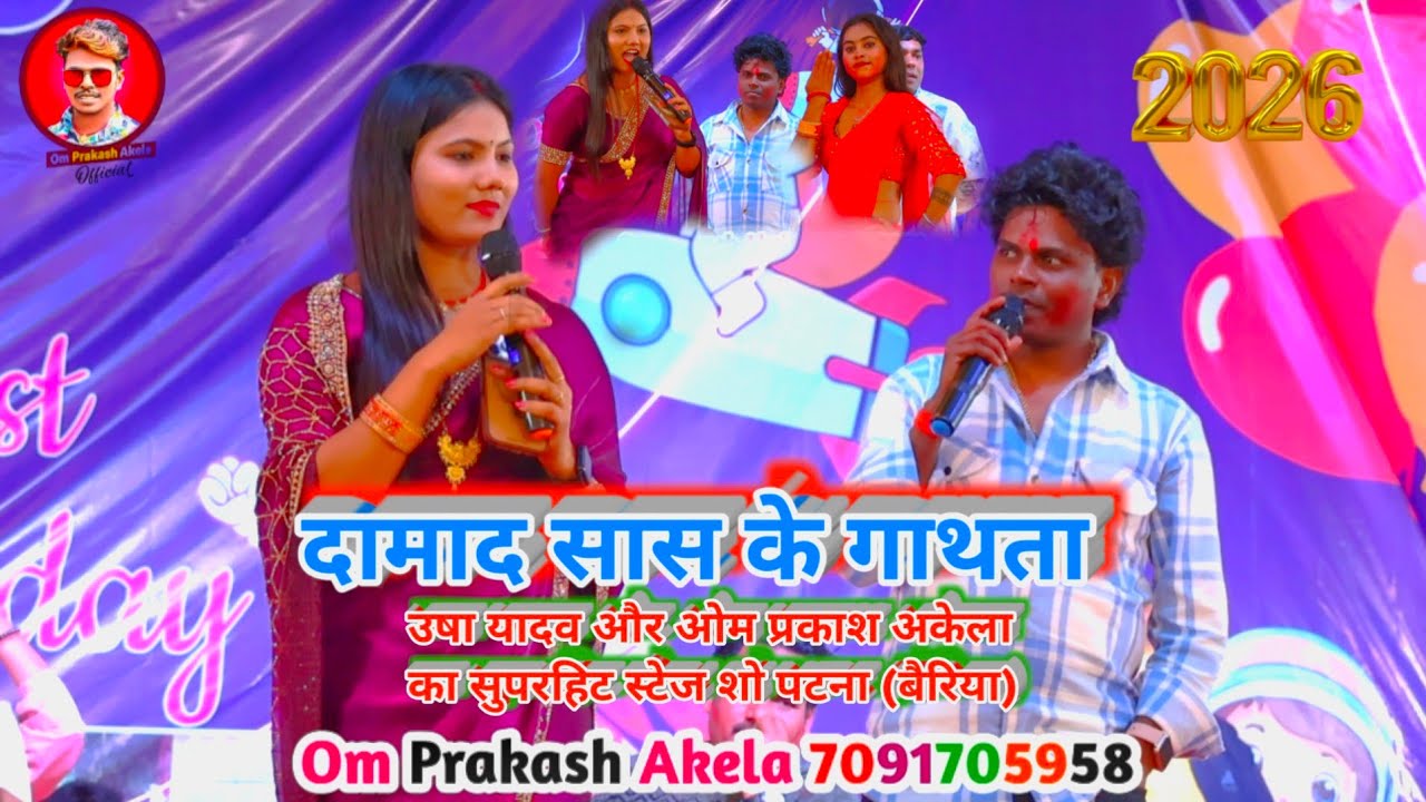 #Video दामाद सास के गाथता New Holi #Usha_Yadav और #Om_Prakash_Akela का सुपरहिट स्टेज शो 2026 
