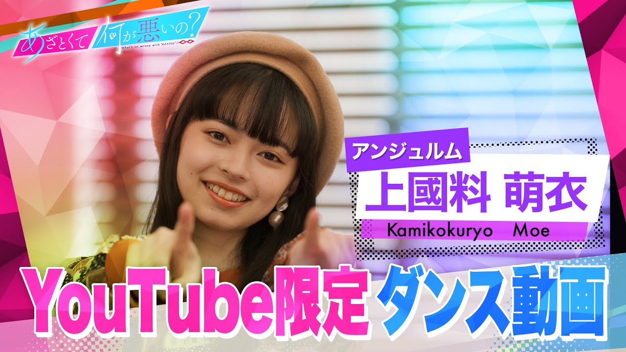 「あざとくて何が悪いの？」YouTube限定オリジナルダンス!!〜上國料萌衣編〜