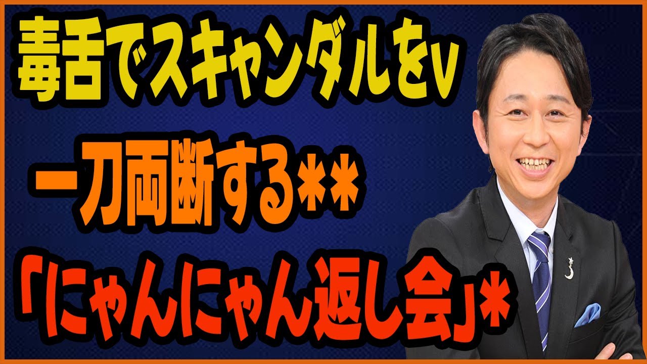 「半沢直樹」に対抗！毒舌でスキャンダルを一刀両断する「にゃんにゃん返し会」