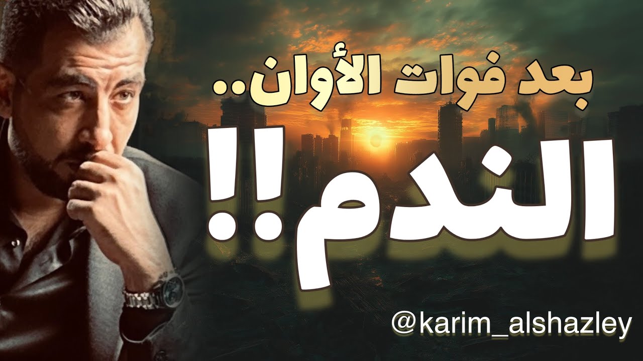 حياتنا والندم.. كيف نقع في فخ 