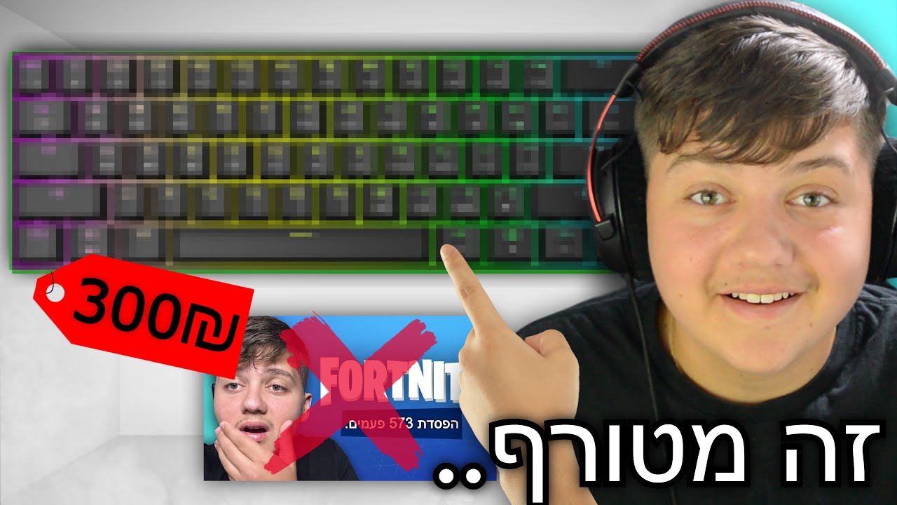 קניתי מקלדת ב300₪ בשביל להשתפר בפורטנייט..(היא מטורפת!)