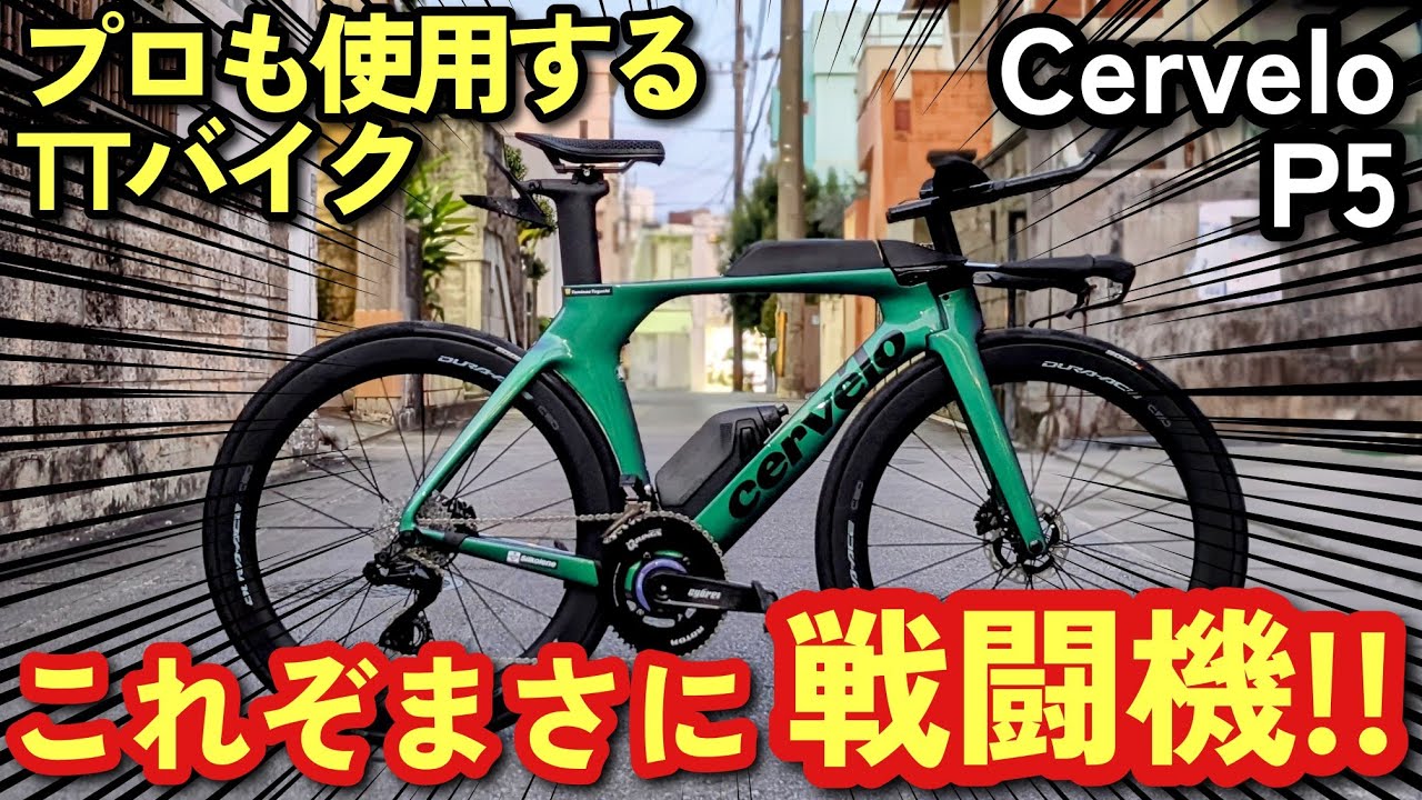 【驚異の○○○万円!?】ロードバイクとは別次元のTTバイクがヤバすぎる【Cervelo P5】