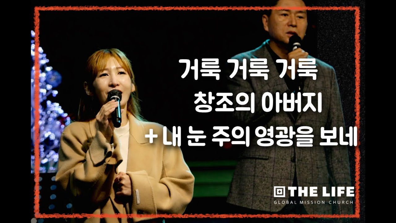 더라이프워십 ㅣ 거룩 거룩 거룩 + 창조의 아버지 + 내 눈 주의 영광을 보네 ㅣ 01.04 주일1부예배