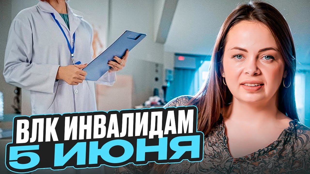 Направление на ВЛК инвалидов до 5 июня