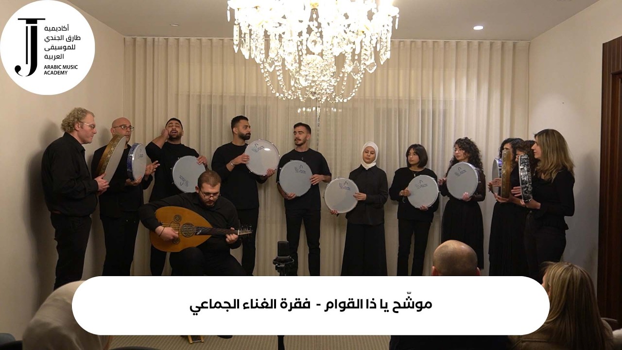 موشّح يا ذا القوام- فقرة الغناء الجماعي بمرافقة  الأساتذة: سارة البو، رامي الجندي وأندريه شعيا