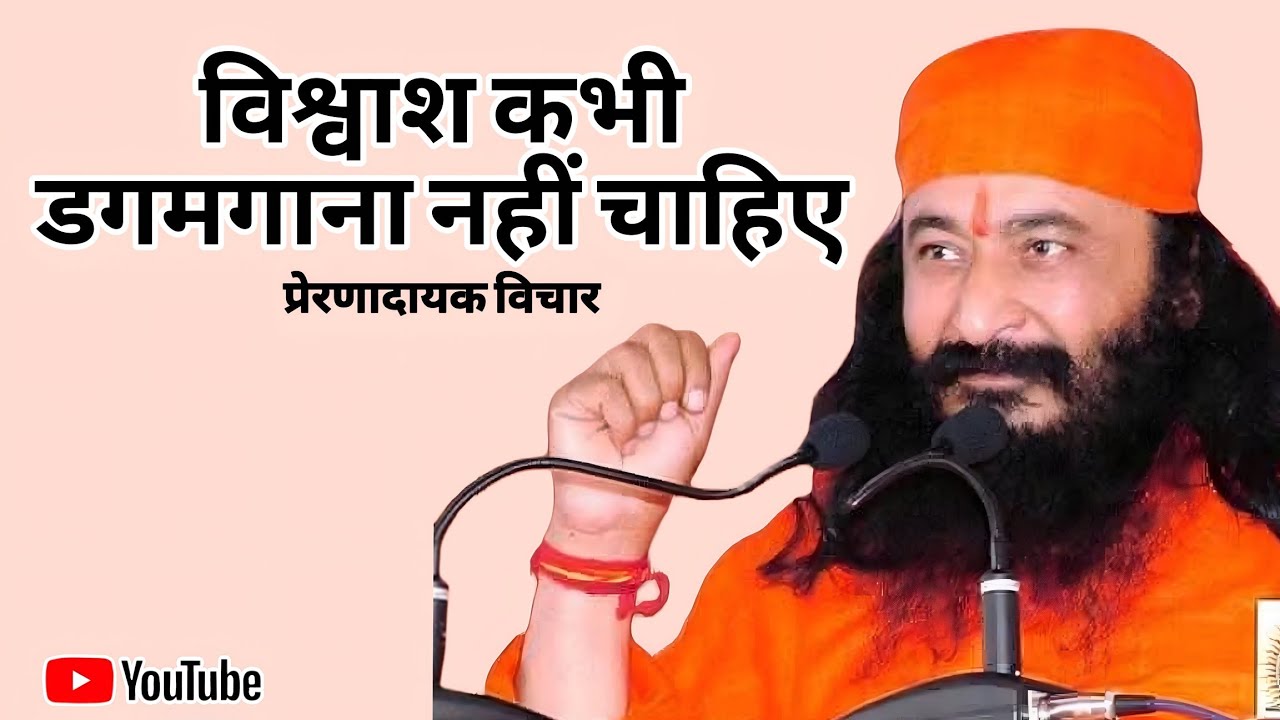 Vishvash Kabhi Dagmagana Nhi Chahiye | Sunday Satsang | Spiritual Discourse | DJJS SATSANG