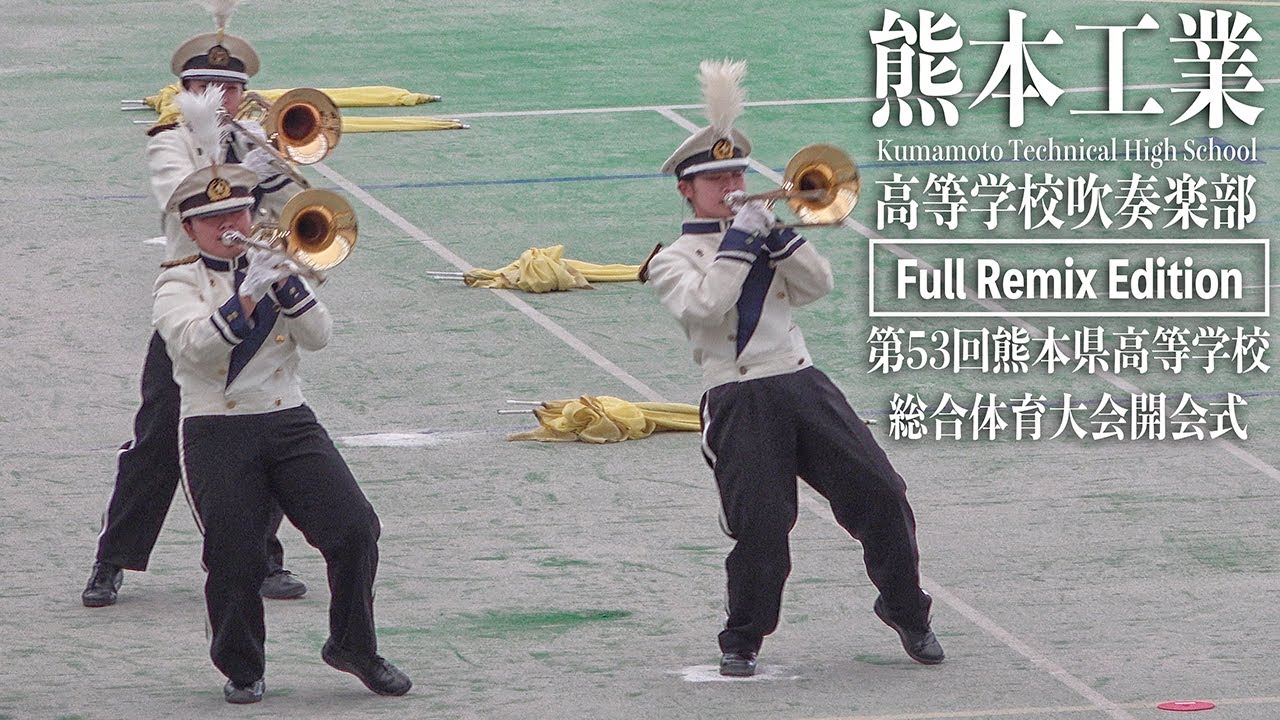 【Full Remix Edition】2025.05.30 熊本県立熊本工業高等学校吹奏楽部／第53回 熊本県高等学校総合体育大会 開会式
