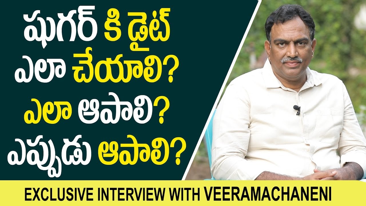మీకు షుగర్ పూర్తిగా తగ్గాలి అంతే ఈ డైట్ ఎలా చేయాలి ? ఎలా ఆపాలి ? | VRK Exclusive Interview