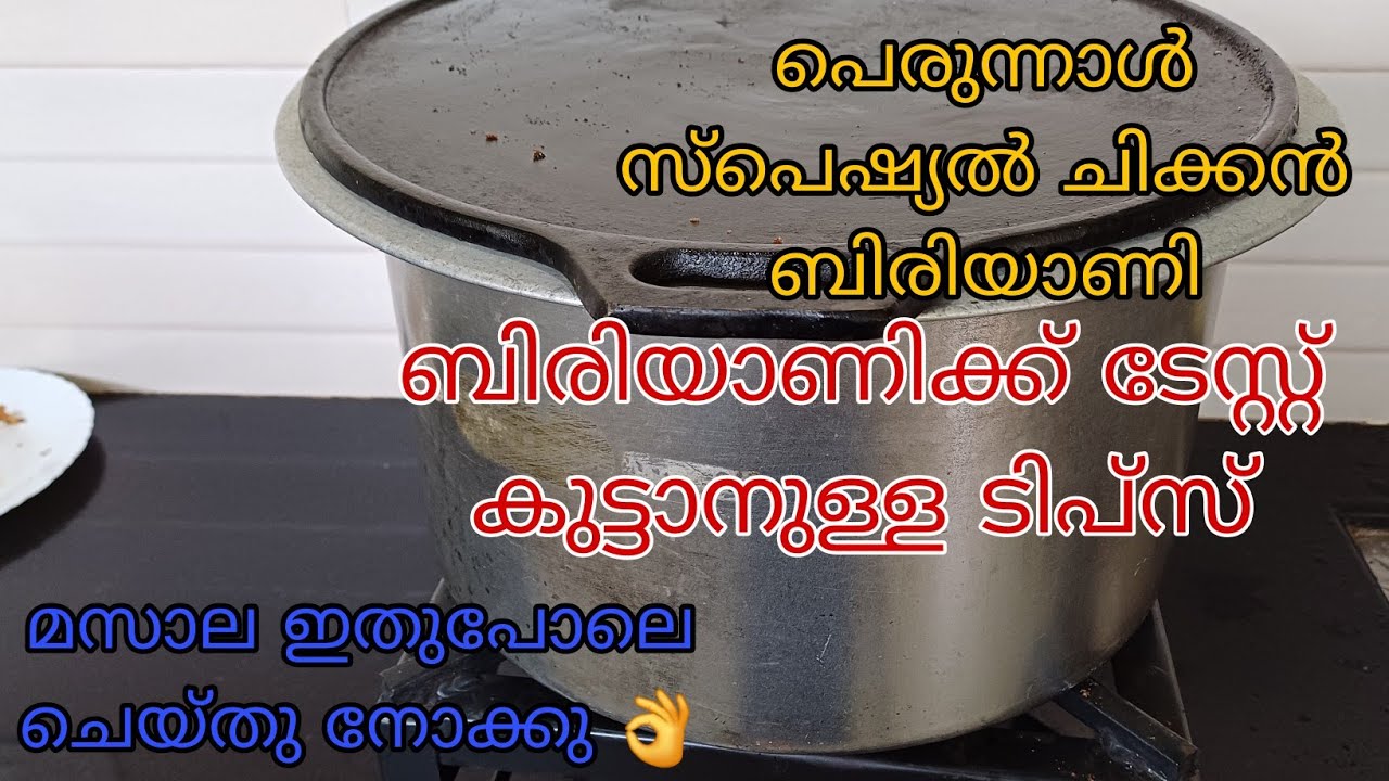 ബിരിയാണിക്ക് ടെസ്റ്റ്‌ കൂട്ടാനുള്ള Tips&Tricks Eid special chicken biriyani /2kg അളവുകളോടുകൂടി