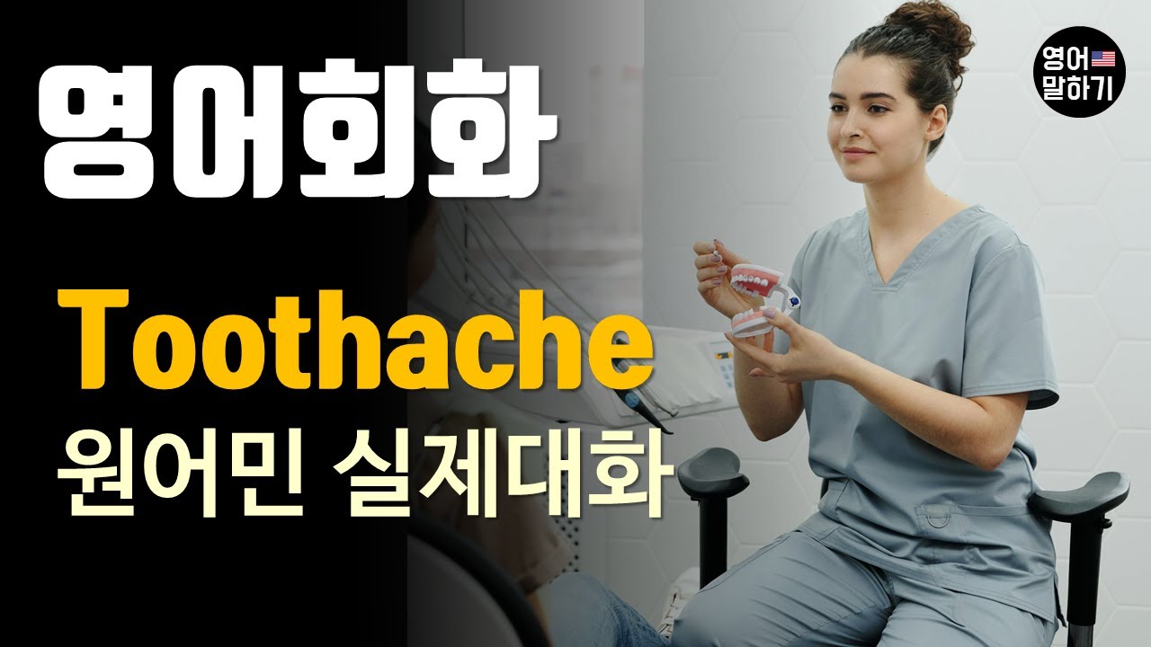 [영어듣기 중급]Wisdom Tooth Pain, Dentist Talk, Dental Visitㅣ영어회화 팟캐스트ㅣ영어말하기 듣기 연습ㅣ생활영어ㅣ원어민이 가르쳐 주는 영어회화