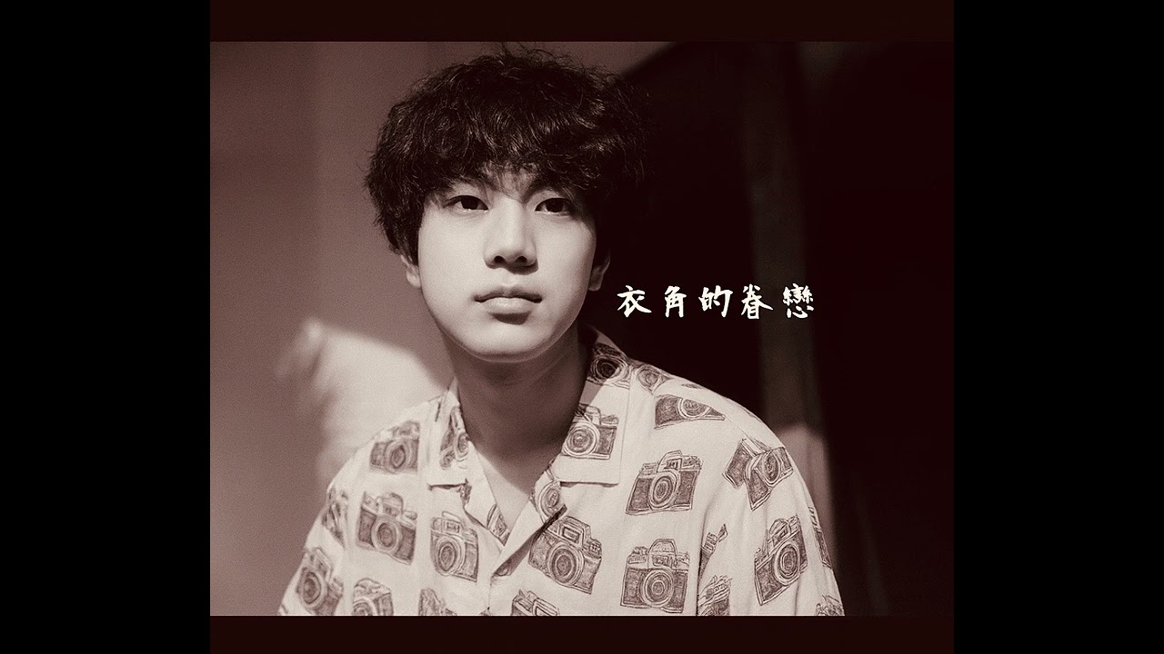 《衣角的眷戀》 ｜曾經的你也是這樣
