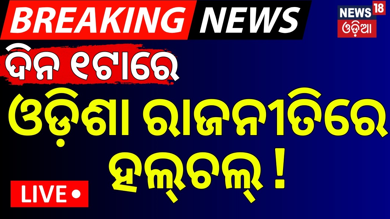 LIVE:ଦିନ ୧ର ବଡ଼ ଖବର |Rajya Sabha Election Odisha |Odisha Politics |BJP News |BJD-Congress |Odia News
