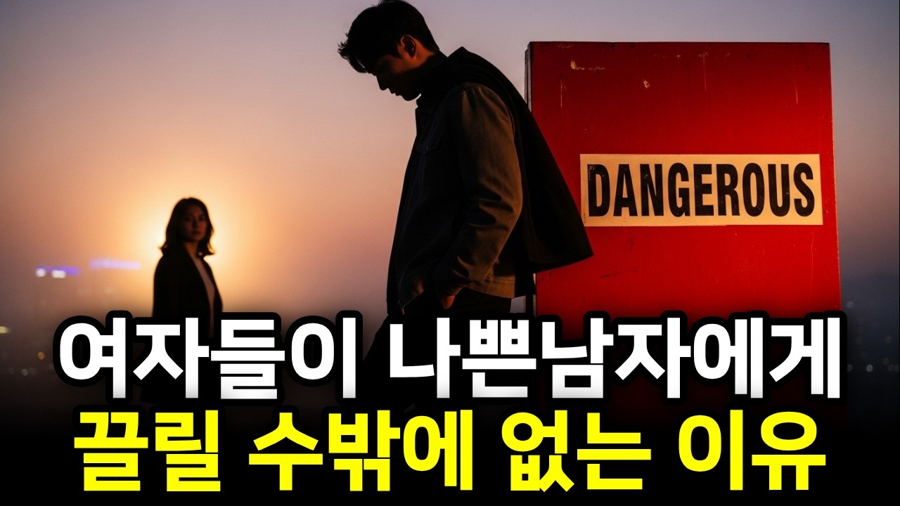 여자를 안달나게 만드는 나쁜남자의 매력이 뭘까요? (하버드 의대가 밝혀낸 뇌의 비밀)