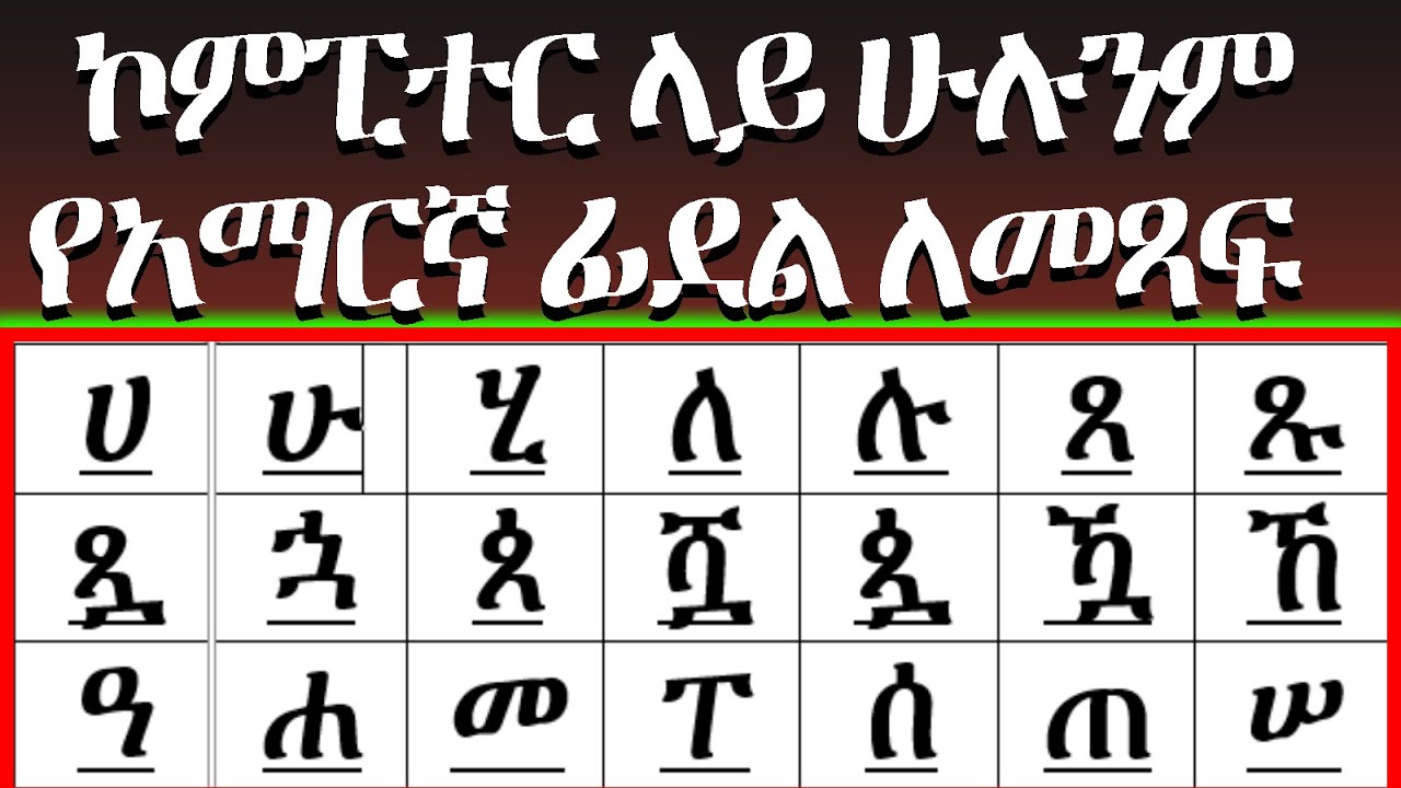 የአማርኛ ኪቦርድ አጠቃቀም ከ A-Z ፡ ሏ፣ ሟ፣ ቋ እና ሌሎችንም ለመጻፍ | How to write Amharic on PC