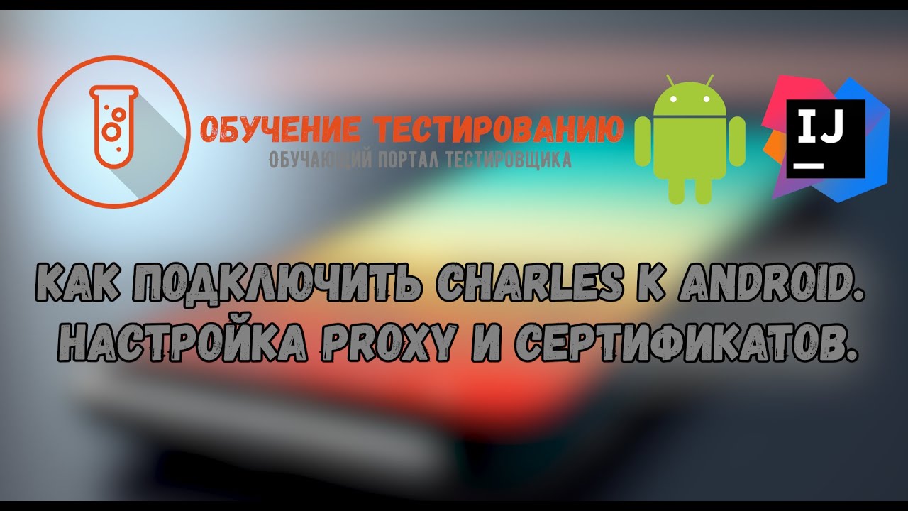 Как подключить Charles к Android  Настройка Proxy и сертификатов