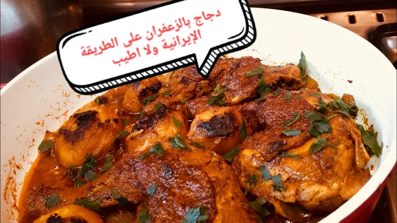 دجاج بالزعفران على الطريقة الإيرانية ولا اطيب@قناة أشهى الطبخات والحلويات@