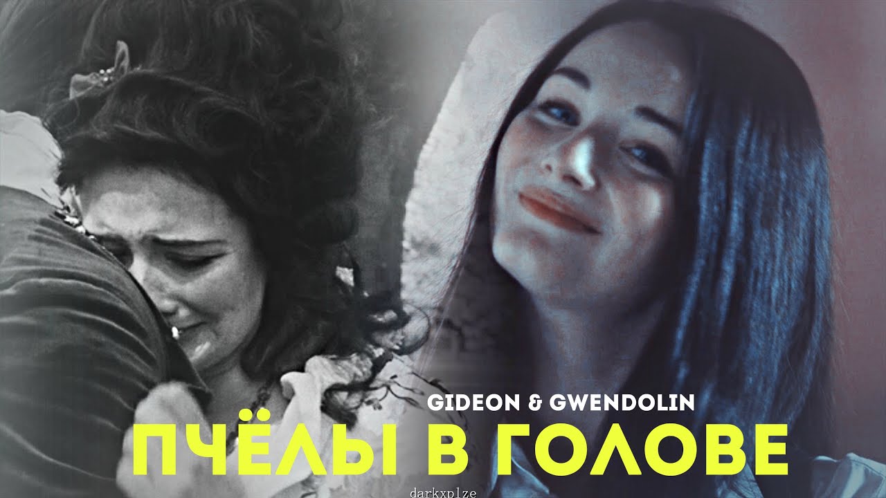 Gideon & Gwen • Пчелы в голове • [ TIMELESS ] •