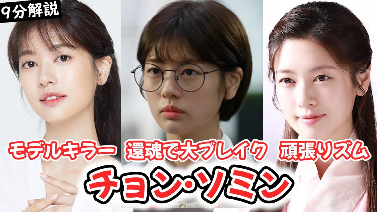 「還魂」で大ブレイク中のチョン·ソミン プロフィールから人生ドラマまで紹介！ JUNGSOMIN 【韓国俳優】