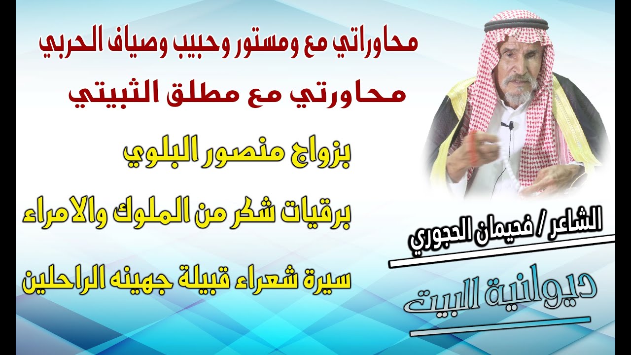 لقاء الشاعر : فحيمان الحجوري الجهني تقديم الاعلامي : بندر الكشي