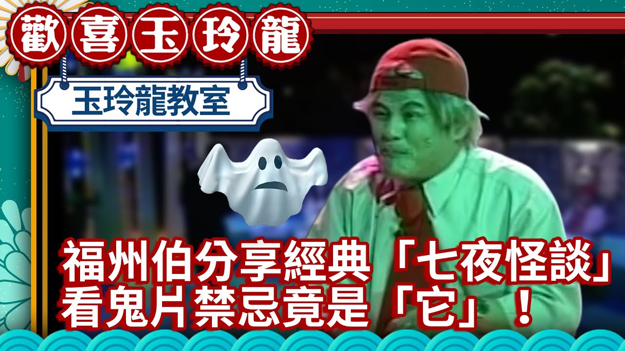 福州伯分享經典「七夜怪談」 看鬼片禁忌竟是「它」！【歡喜玉玲龍精華版】EP10 許效舜 澎恰恰 王麗玲 @ctvent_classic
