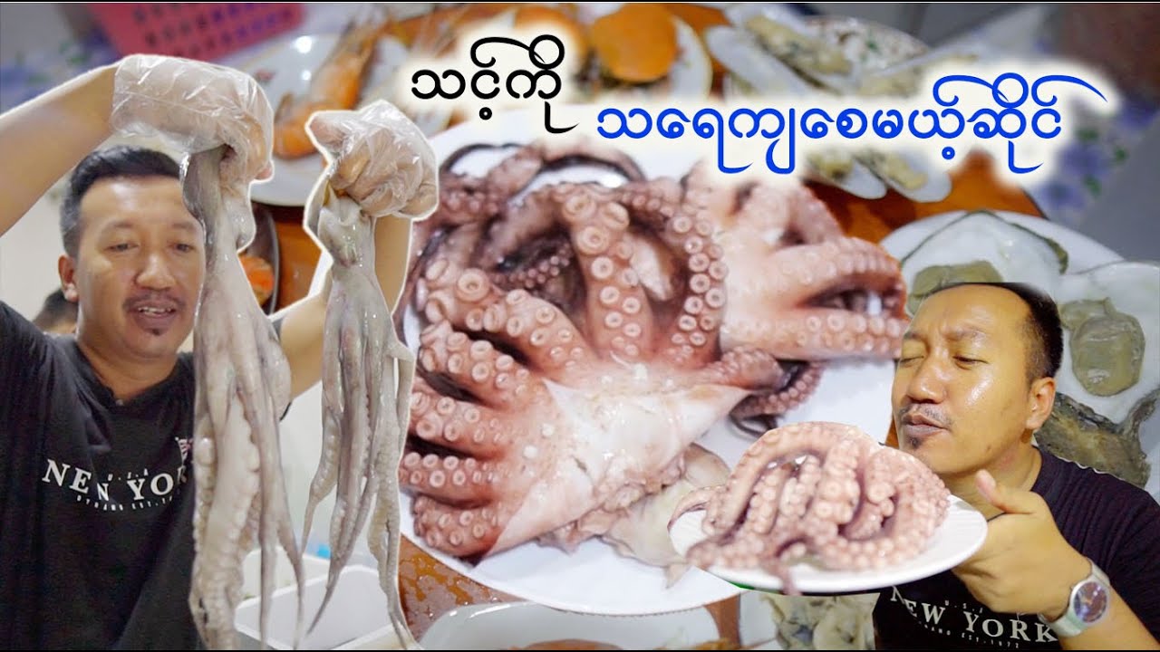 ကြည့်ရင်းနှင့်အရမ်းအရမ်း  သရေကျစေမယ့် ပင်လယ်စာ။