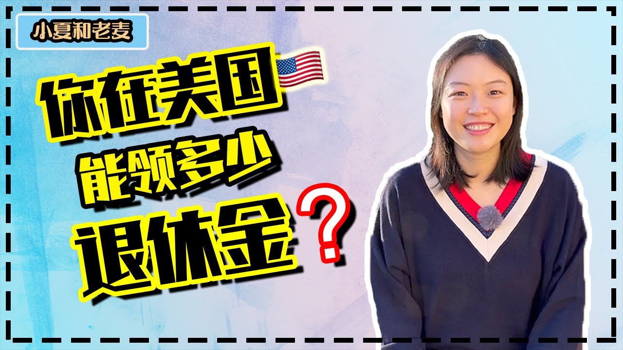 投资理财 美国养老金 你在美国退休后能领取多少养老金? 美国人平均有多少养老金？社会福利金是如何计算的？Social Security Income vs. 401K / IRA
