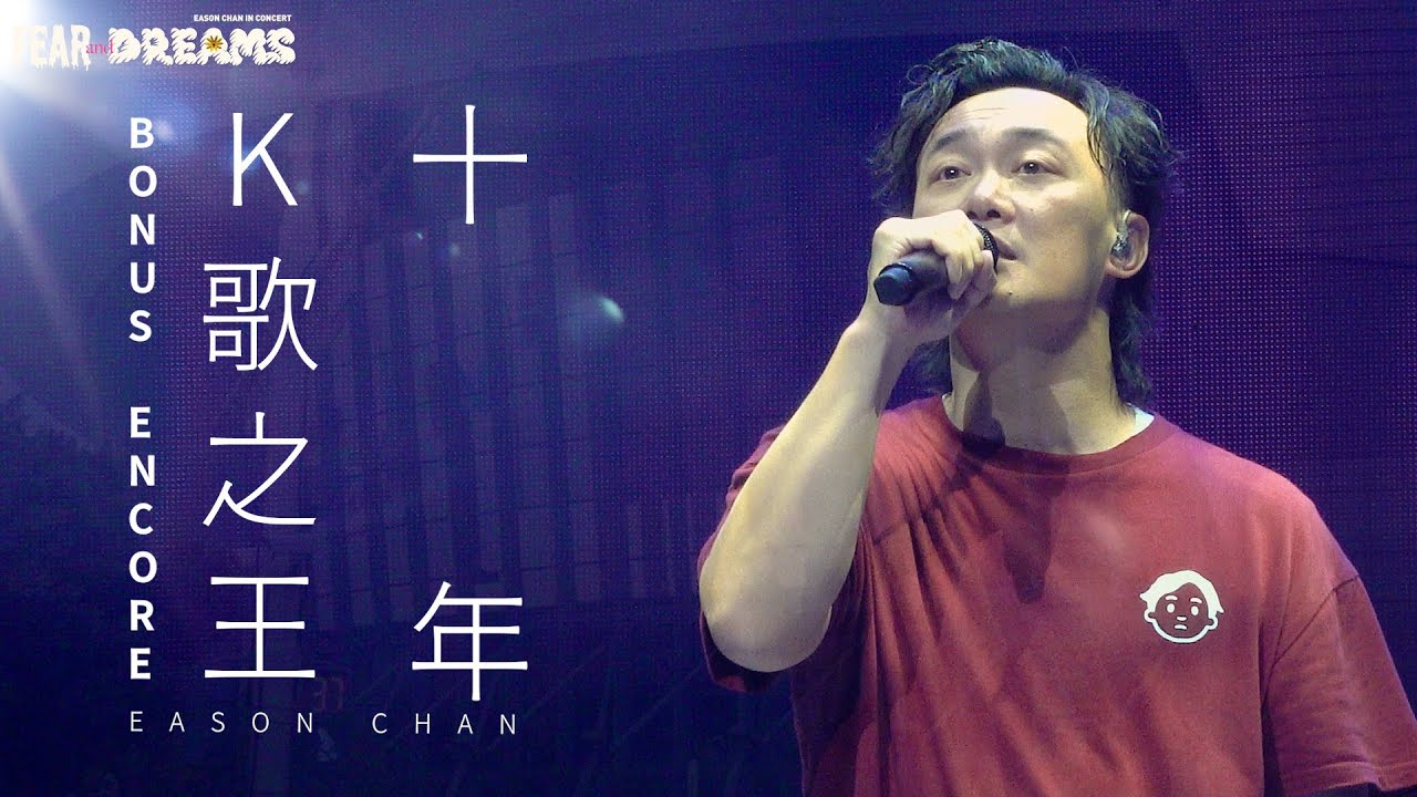 陳奕迅FEAR AND DREAMS世界巡迴演唱會 - 台北站｜第七場 23 JUL 2023 BONUS ENCORE｜《K歌之王》 | 《十年》