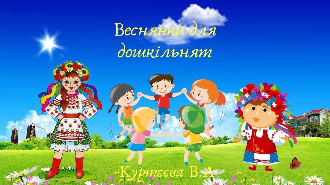 Веснянки для дітей