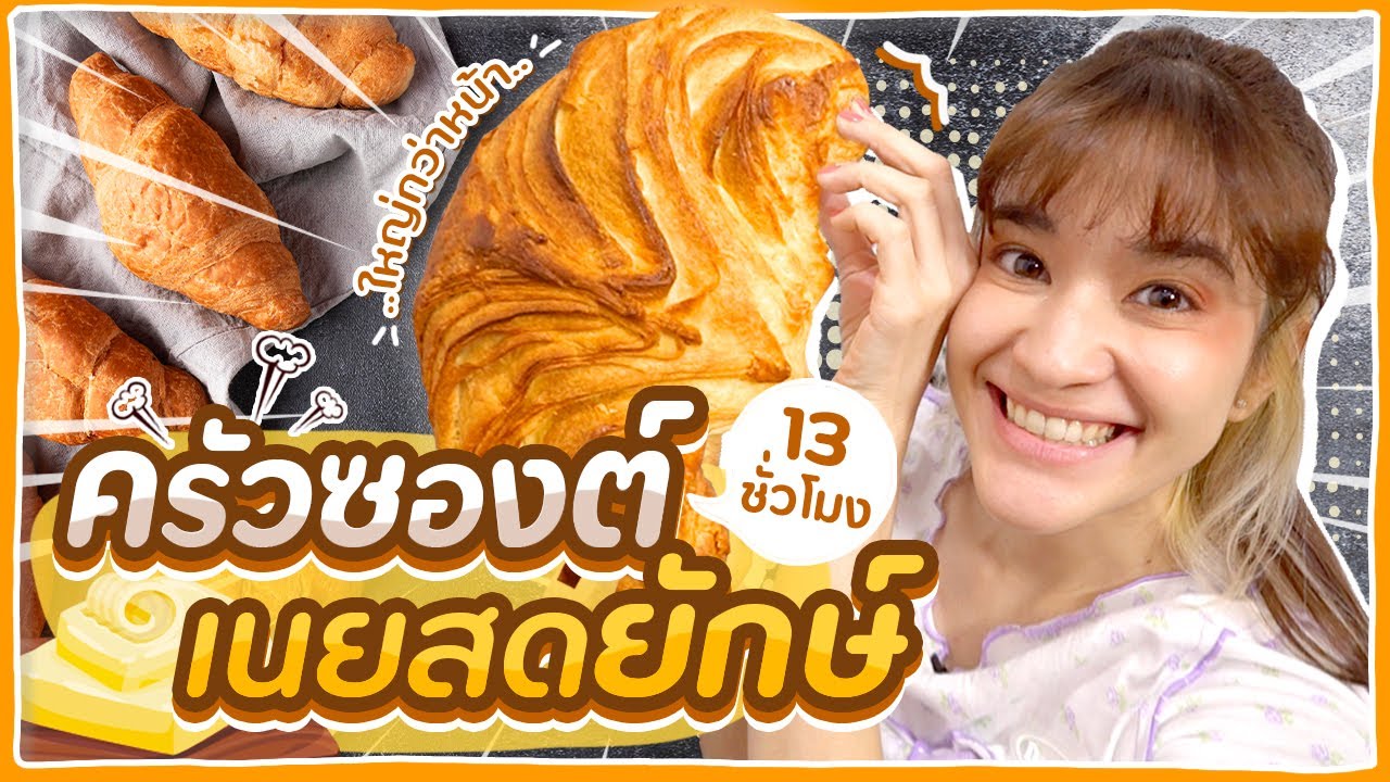 ทำครัวซองต์เนยสดยักษ์ ใหญ่กว่าหน้า!! ทำอย่างนาน 13 ชั่วโมง 🍊ส้ม มารี 🍊