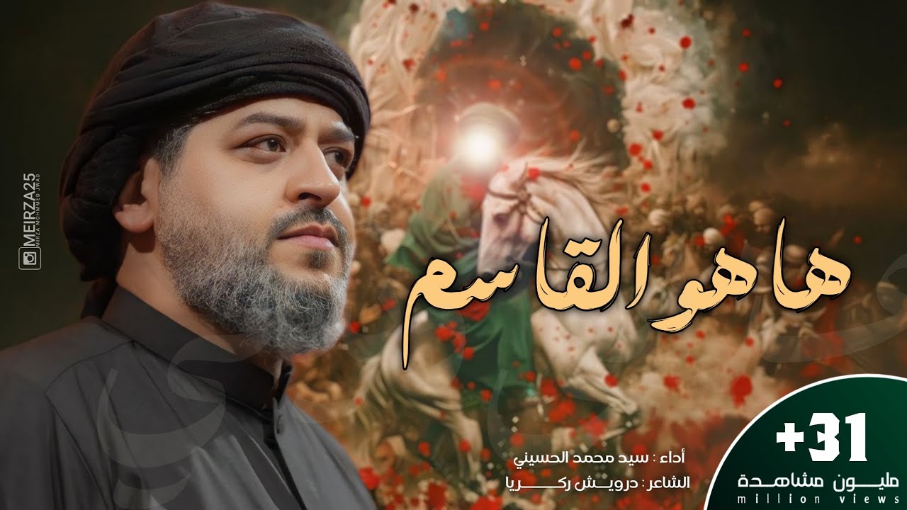 ها هو القاسم | ابن من هذا الذي | سيد محمد الحسيني 1443 هـ