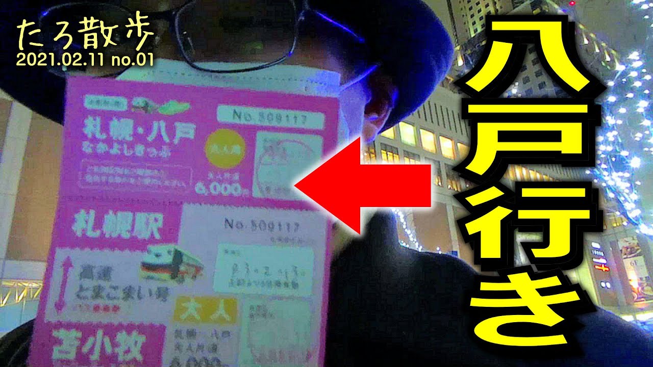 八戸行きのきっぷを買いに来たついでに札幌を歩きます