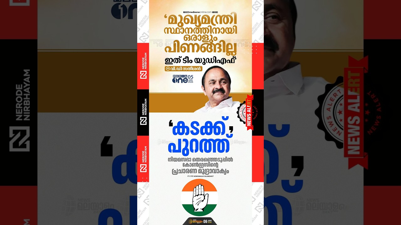 UDF will come to power by winning more than 100 seats; VD. Satheesan | Kadakku Purath | Congress