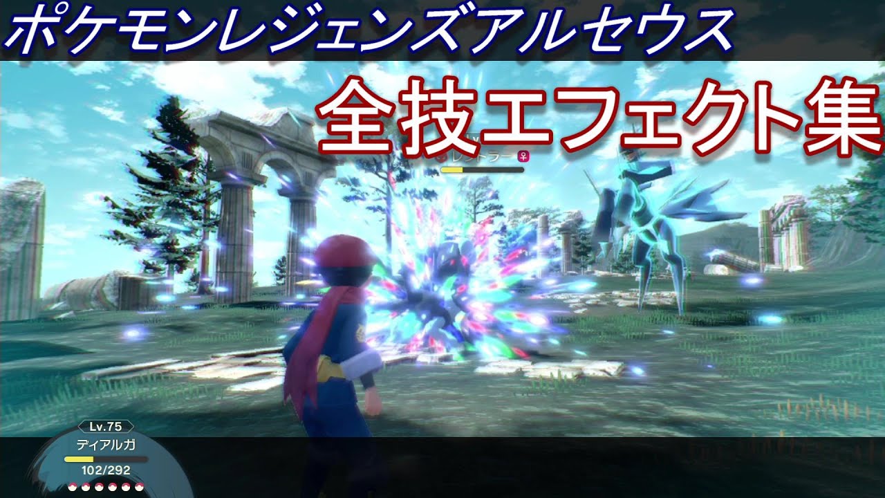 【ポケモンレジェンズアルセウス】全「技」エフェクトまとめ【Pokémon LEGENDS アルセウス】